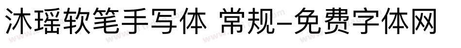 沐瑶软笔手写体 常规字体转换
